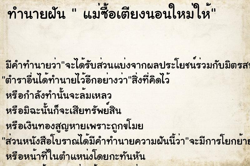 ทำนายฝัน แม่ซื้อเตียงนอนใหม่ให้ ทำนายฝัน แม่ซื้อเตียงนอนใหม่ให้
